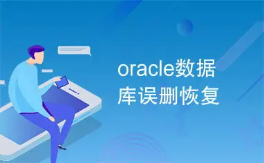 oracle 修复