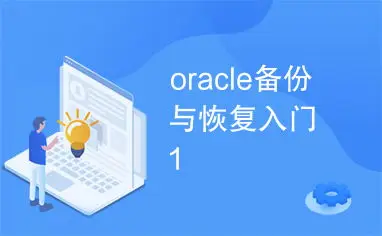 oracle 修复